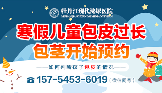 牡丹江现代泌尿医院寒假儿童包皮过长包茎开始预约! 